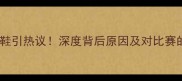 詹姆斯比赛中突然换鞋引热议深度背后原因及对比赛的影响附现场视频