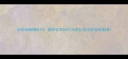 羽毛球喊哨技巧提升战术执行与团队协作的实战指南