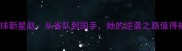 珠海乒乓球新星赵从省队到国手她的逆袭之路值得被看见