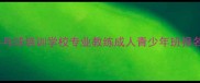 芜湖乒乓球培训学校专业教练成人青少年班报名指南
