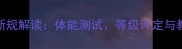 乒乓球考核新规解读体能测试等级评定与教学标准全面