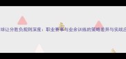 羽毛球让分胜负规则深度职业赛事与业余训练的策略差异与实战应用