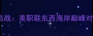 华盛顿联vs纽约红牛焦点战美职联东西海岸巅峰对决赛季争冠关键战役
