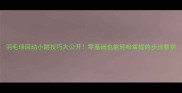 羽毛球回动小跳技巧大公开零基础也能轻松掌握的步法教学
