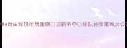 NBA自由球员市场重磅顶薪争夺球队补强策略大公开