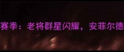 FIFA23利物浦传奇赛季老将群星闪耀安菲尔德王朝的黄金十年全