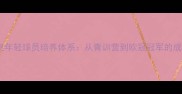 穆里尼奥年轻球员培养体系从青训营到欧冠冠军的成长密码