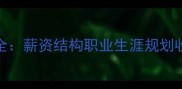NBA普通球员收入全薪资结构职业生涯规划收入差距深度调查