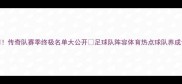 传奇队赛季终极名单大公开足球队阵容体育热点球队养成记