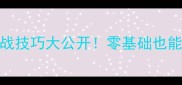 赵岩乒乓球比赛实战技巧大公开零基础也能学会的5个必胜招式