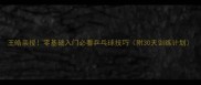 王皓亲授零基础入门必看乒乓球技巧附30天训练计划
