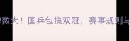 乒乓球金牌数大国乒包揽双冠赛事规则与训练秘籍全