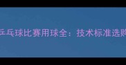 国际乒联认证乒乓球比赛用球全技术标准选购指南保养技巧