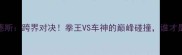 泰森VS梅赛德斯跨界对决拳王VS车神的巅峰碰撞谁才是真正的王者