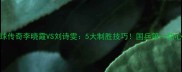 乒乓球传奇李晓霞VS刘诗雯5大制胜技巧国乒第一甜心技术