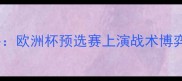 克罗地亚vs丹麦0-0闷平欧洲杯预选赛上演战术博弈梵蒂冈杯决赛战意解读