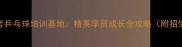 深圳体考乒乓球培训基地精英学员成长全攻略附招生政策