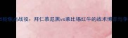 德甲第15轮焦点战役拜仁慕尼黑vs莱比锡红牛的战术博弈与争冠悬念