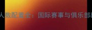 乒乓球裁判团队人数配置全国际赛事与俱乐部比赛有何不同