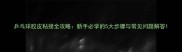 乒乓球胶皮粘接全攻略新手必学的5大步骤与常见问题解答