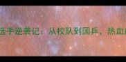 90后乒乓球选手逆袭记从校队到国乒热血成长全记录