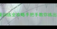 乒乓球手腕力量训练全攻略手把手教你练出反手弧圈绝技