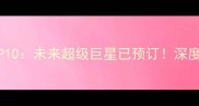 NBA潜力新星TOP10未来超级巨星已预订深度天赋与成长路径