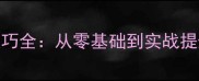 乒乓球接球技巧全从零基础到实战提升的五大关键