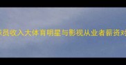 演员VS球员收入大体育明星与影视从业者薪资对比全