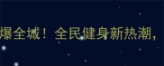 江苏省广场舞大赛燃爆全城全民健身新热潮这些亮点你一定要看