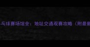 全运会乒乓球赛场馆全地址交通观赛攻略附最新赛程