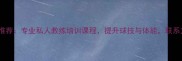 上海羽毛球教练推荐专业私人教练培训课程提升球技与体能联系方式及预约方式