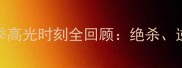 高清完整版NBA火箭队赛季高光时刻全回顾绝杀逆风翻盘与球星表现合集