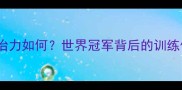 中国乒乓球队统治力如何世界冠军背后的训练体系与科技赋能