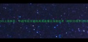 富力VS上海申花中超争冠关键战高清直播及深度战术附积分榜争冠形势
