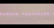 澳门羽毛球黄金赛度战报中国选手包揽冠亚军赛事亮点全