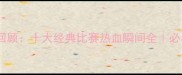 足球赛事回顾十大经典比赛热血瞬间全必看足球盛宴