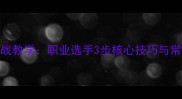 乒乓球发短球实战教学职业选手3步核心技巧与常见误区破解指南