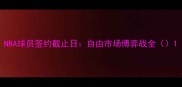 NBA球员签约截止日自由市场博弈战全