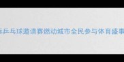 锦州国际乒乓球邀请赛燃动城市全民参与体育盛事亮点全