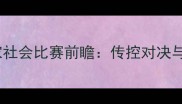 赛季巴萨vs皇家社会比赛前瞻传控对决与战术博弈深度