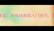 零基础3个月速成乒乓球高效入门技巧小白秒变大神