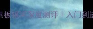 爆款乒乓球碳素板银河深度测评入门到进阶必入装备