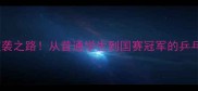 北大校花杨柳的逆袭之路从普通学生到国赛冠军的乒乓球热血成长史