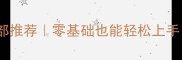 北京海淀乒乓球俱乐部推荐零基础也能轻松上手新手必看入门指南