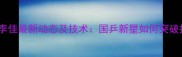 乒乓球女单李佳最新动态及技术国乒新星如何突破技术瓶颈