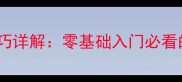 乒乓球初学发球技巧详解零基础入门必看的手把手教学指南