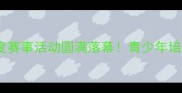 无锡市乒乓球协会度赛事活动圆满落幕青少年培训计划火热招募中