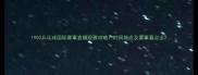 1900乒乓球国际赛事直播观赛攻略时间地点及赛事看点全