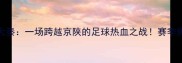 北京vs陕西大秦一场跨越京陕的足球热血之战赛季焦点战全记录